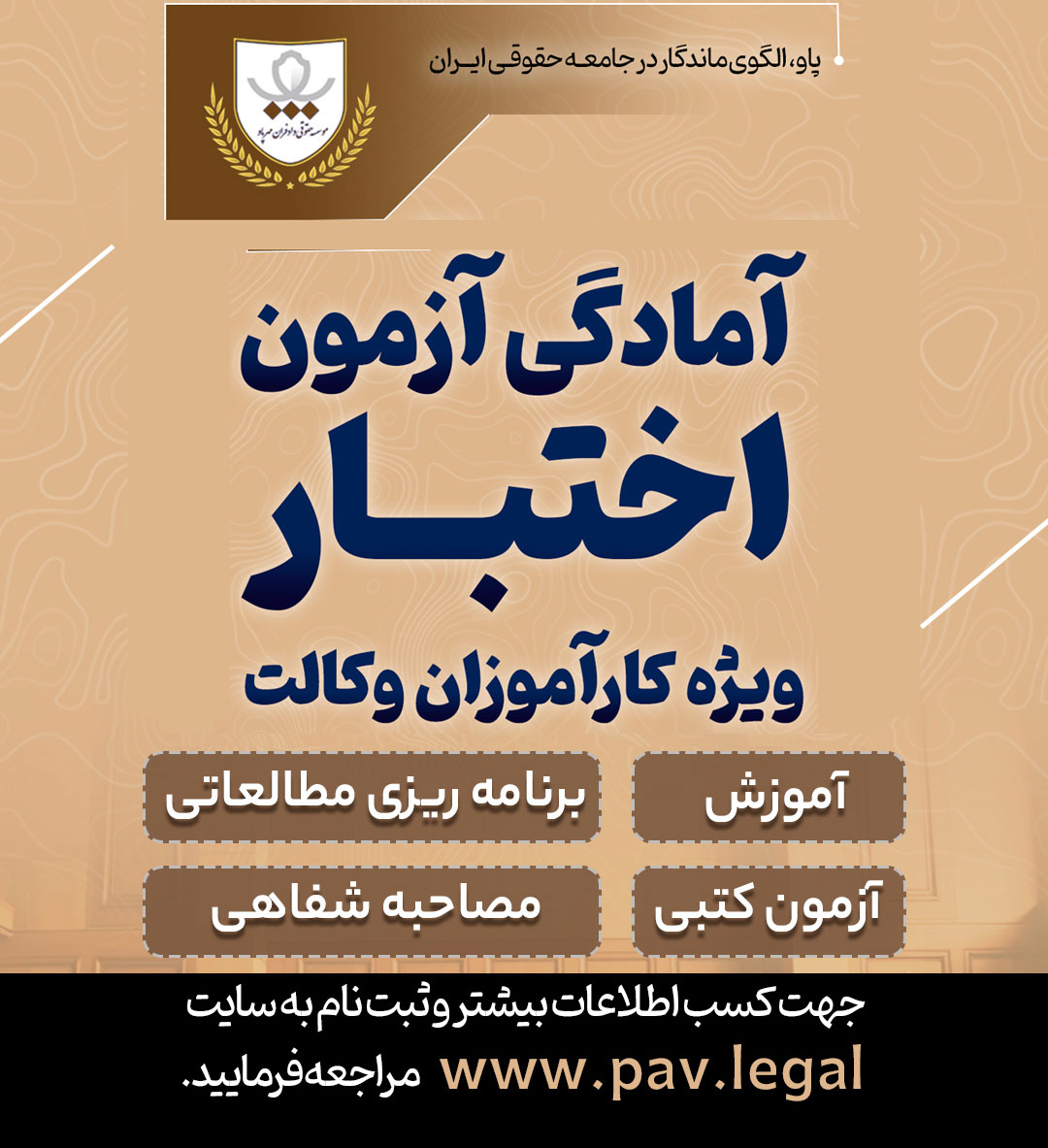 اولین دوره جامع آموزشی آمادگی آزمون اختبار