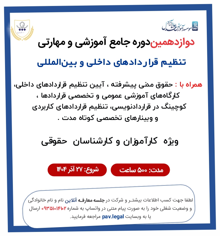 دوازدهمین دوره جامع آموزشی کارآموزی قراردادنویسی داخلی و بین المللی