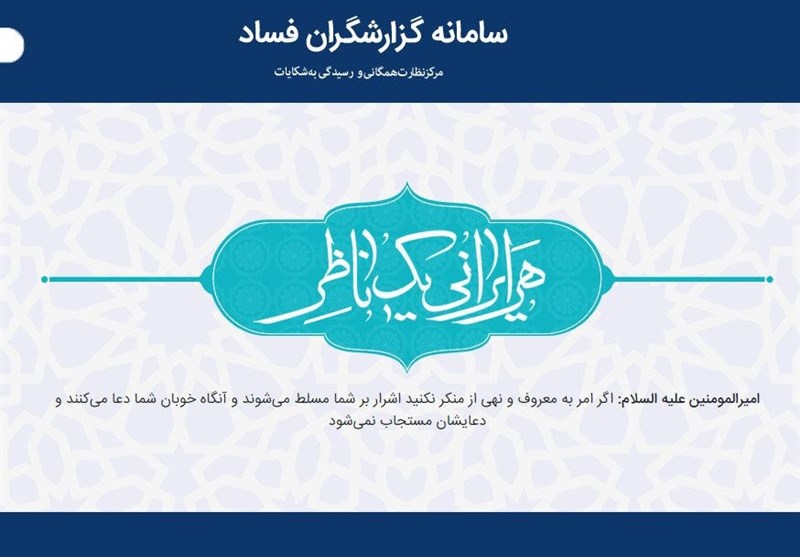 حمایت مادی و معنوی سازمان بازرسی از گزارشگران فساد