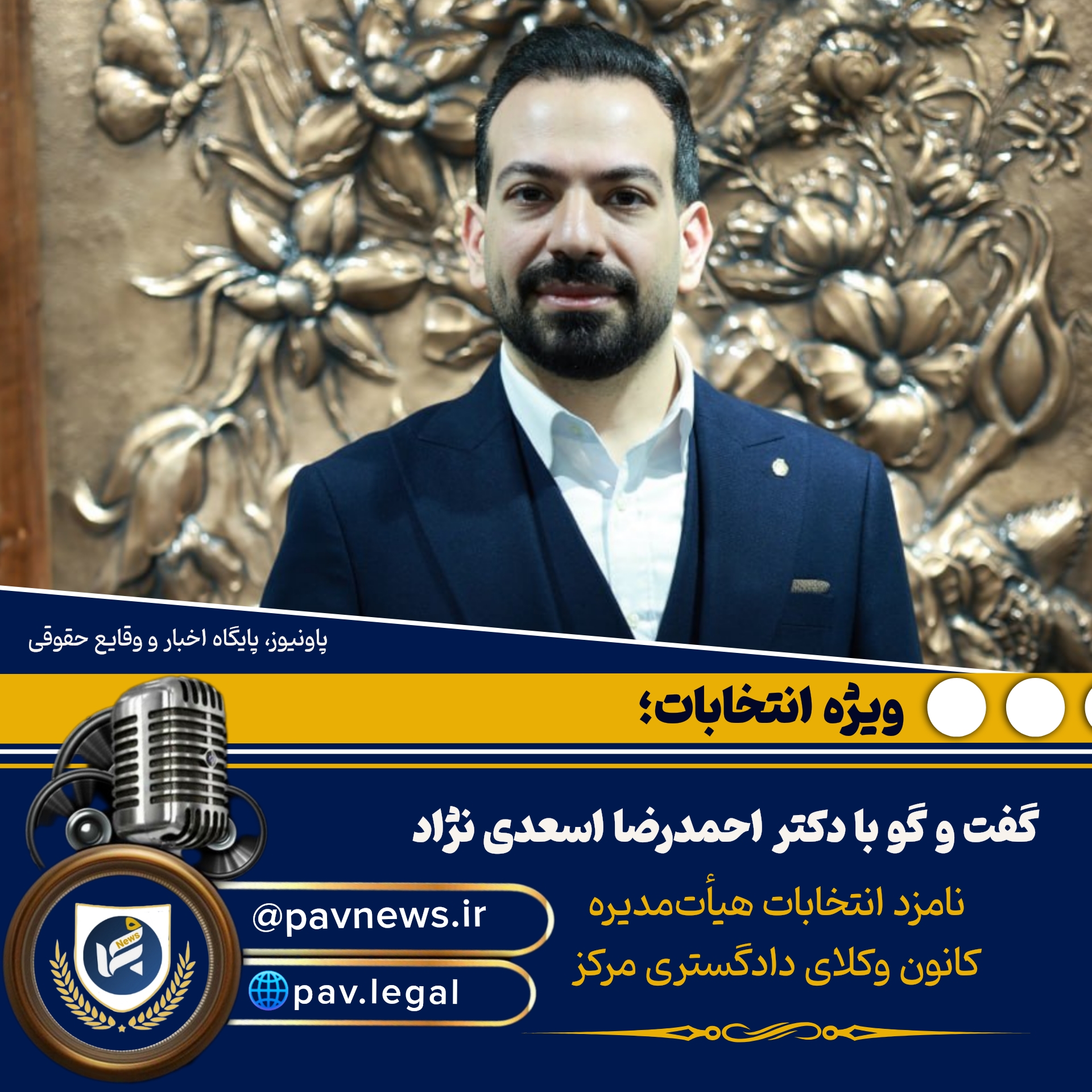 ضرورت شفافیت، سیستم‌سازی و راه‌اندازی سامانه جهت گسترش فرصت‌های شغلی برای وکلای جوان؛ دیدگاه‌های دکتر احمدرضا اسعدی‌نژاد درباره آینده کانون وکلا