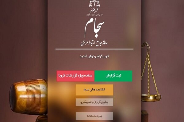 عناوین تخلفات کرونایی/ ثبت مردمی در «سجام» قوه قضاییه