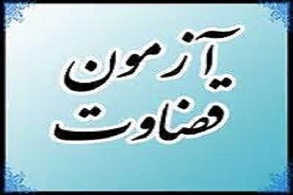 آغاز فرایند مصاحبه علمی جذب اختصاصی قضاوت سال ۱۳۹۹