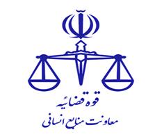 دومین فراخوان انتخاب و انتقال یکصد قاضی مجرب به دادگستری و دادسرای شهر تهران