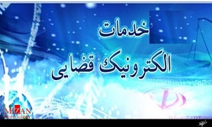 تحقق عدالت الکترونیکی با دفاتر خدمات قضایی/ رونمایی از طرح بدون کاغذ با حذف تشریفات ابلاغ تا صدور ۴۰ میلیون ابلاغیه و شکوائیه الکترونیکی
