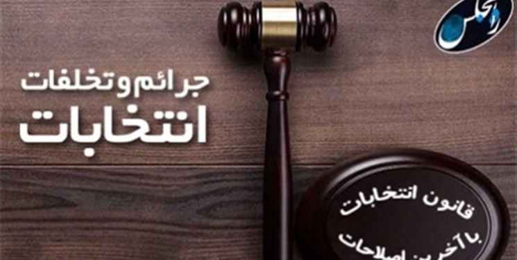 تعیین 33 شعبه ویژه رسیدگی به جرائم انتخاباتی در استان تهران