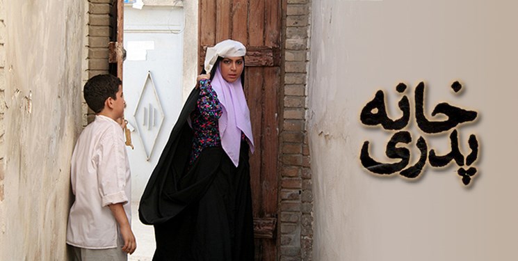 "خانه پدری" توقیف شد