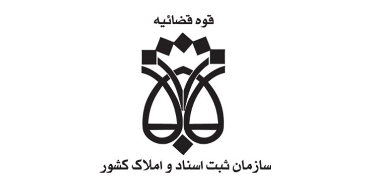 واحدهای اجرای اسناد رسمی به ساختمان اجرای اسناد تهران منتقل شد
