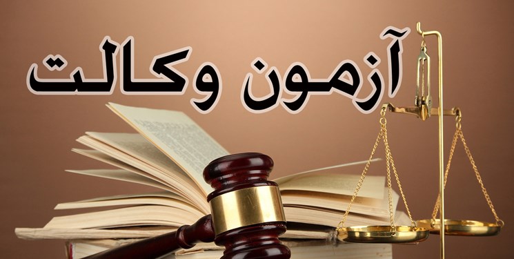 داوطلبان نگران همزمانی مصاحبه آزمون وکالت با کارشناسی ارشد نباشند