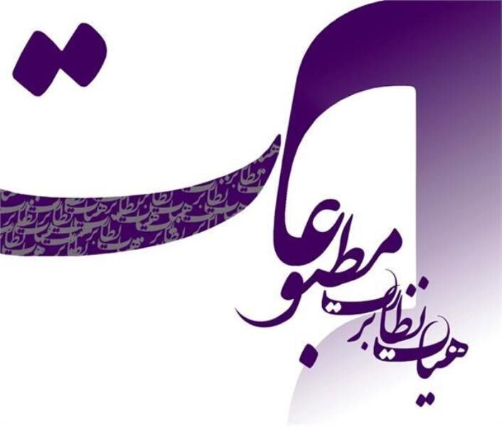 توضیح هیات‌ نظارت برمطبوعات به انتشار برخی شبهات