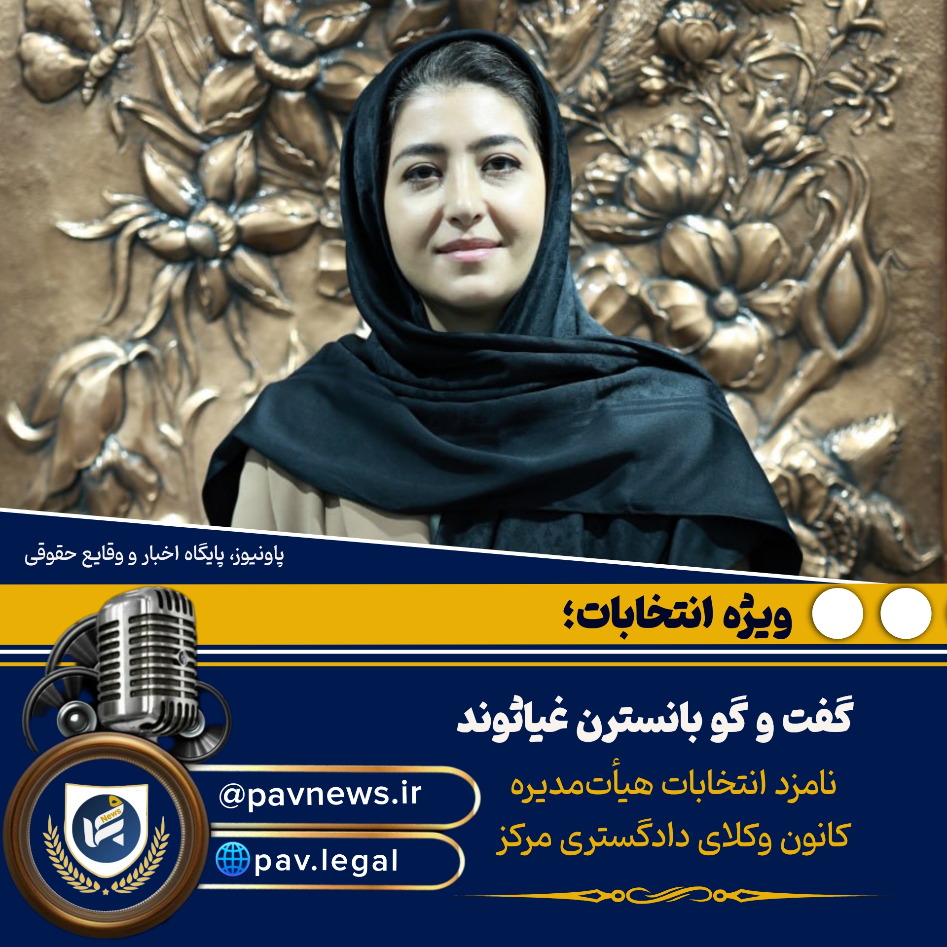 نسترن غیاثوند: شفافیت، اتحاد و بازتعریف ساختار؛ سه ضرورت حیاتی برای نجات نهاد وکالت