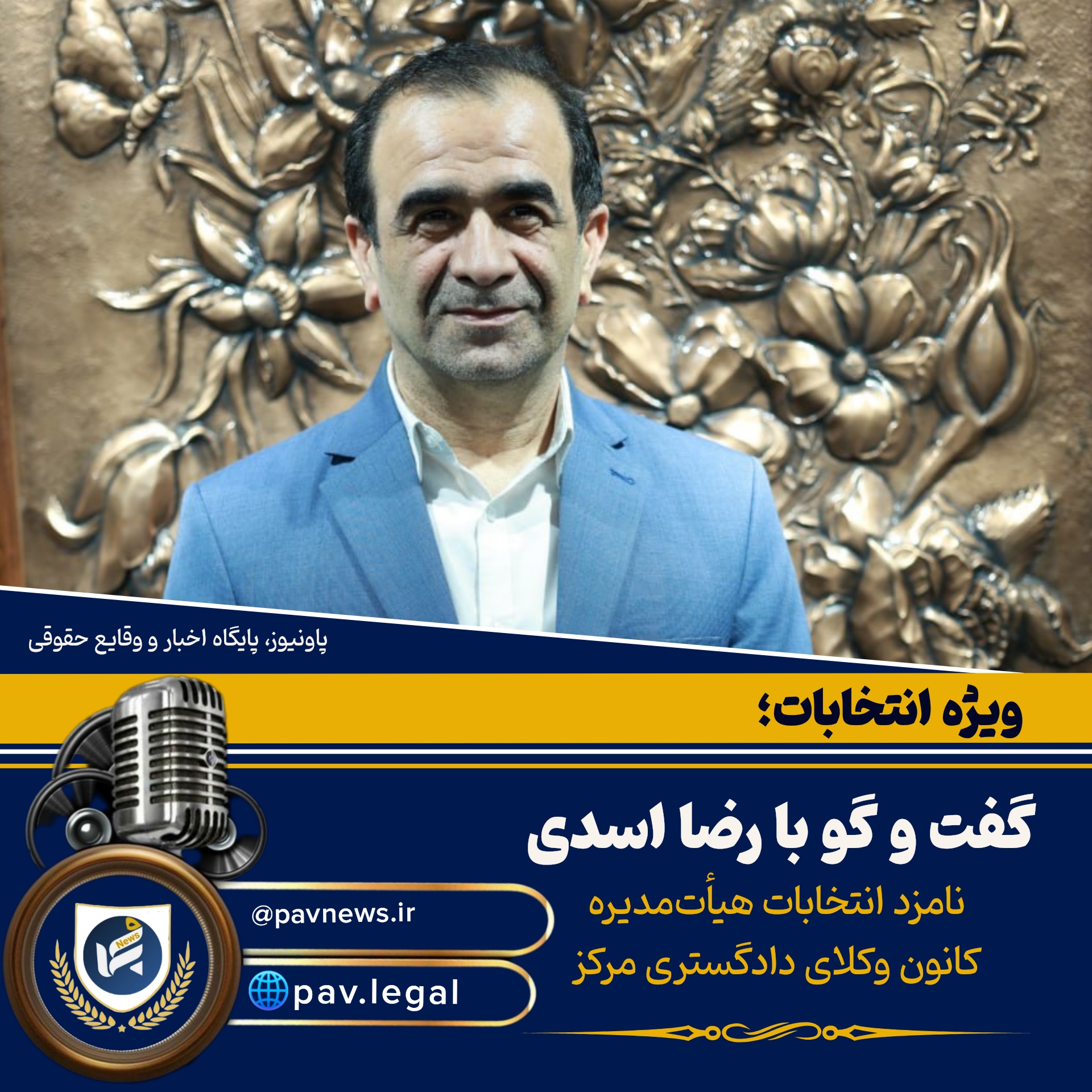 «رضا اسدی در گفت‌وگو با پاونیوز: کانون وکلا نیازمند برنامه‌، شفافیت و پاسخگویی است»
