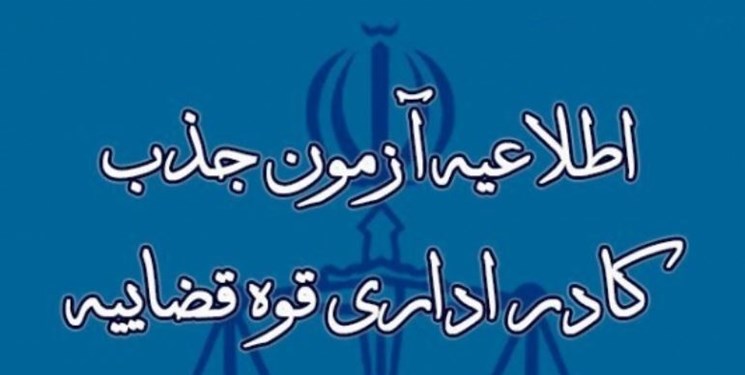 جذب پذیرفته‌شدگان کادر اداری سال ۹۶ قوه قضائیه