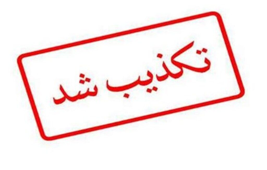 تکذیب شایعات مرتبط با حضور رییس جمعیت هلال‌احمر در دادسرا