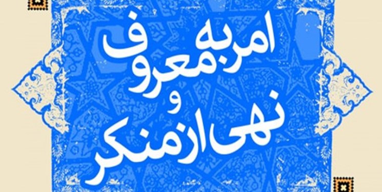 قانون حمایت از آمران به معروف داریم/ نباید با اولین بی‌مهری عقب‌نشینی کنیم