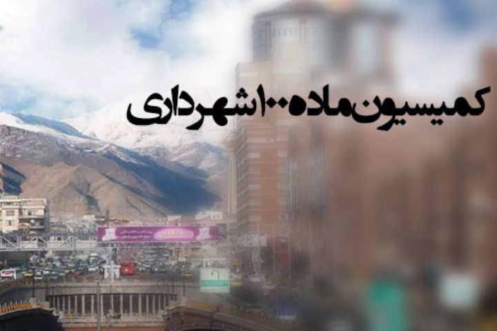 نقش کمیسیون‌های ماده ۱۰۰ شهرداری‌ها در افزایش میزان پرونده‌ها در دستگاه قضایی/ مصیبتی که نیازمند بازنگری است