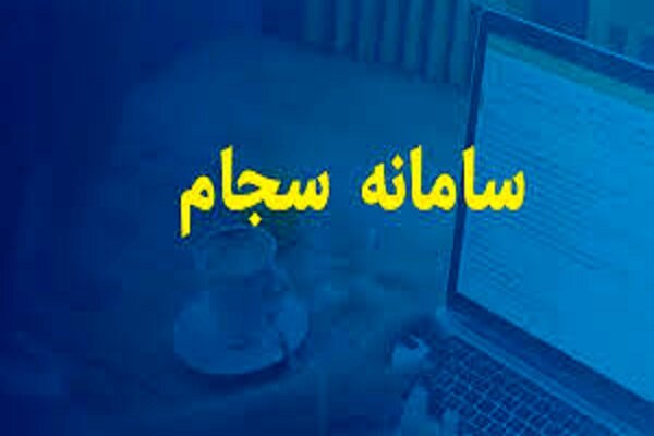 حجت الاسلام تمجیدی مطرح کرد: تحقق فساد ستیزی مردمی با سامانه سجام دادگستری تهران