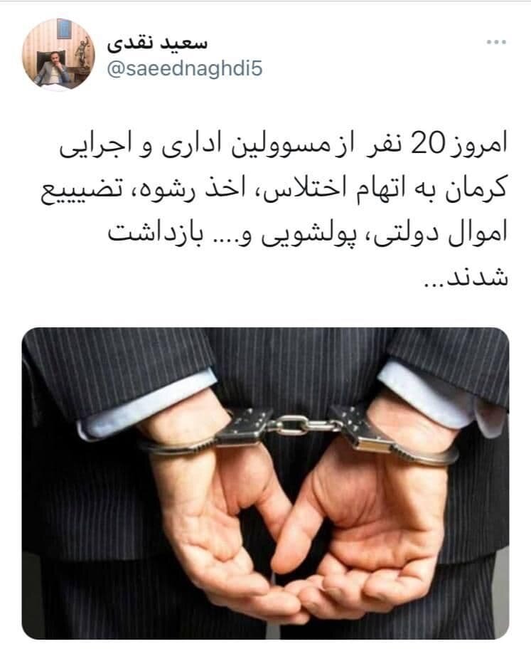 ۲۰ نفر از مسئولین اداری و اجرایی کرمان دستگیر شدند