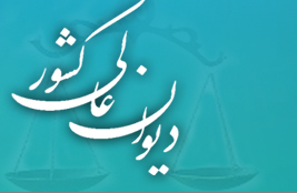 به منظور ارتقای کیفیت آراء؛ شورای علمی و پژوهشی دیوان عالی کشور تشکیل شد