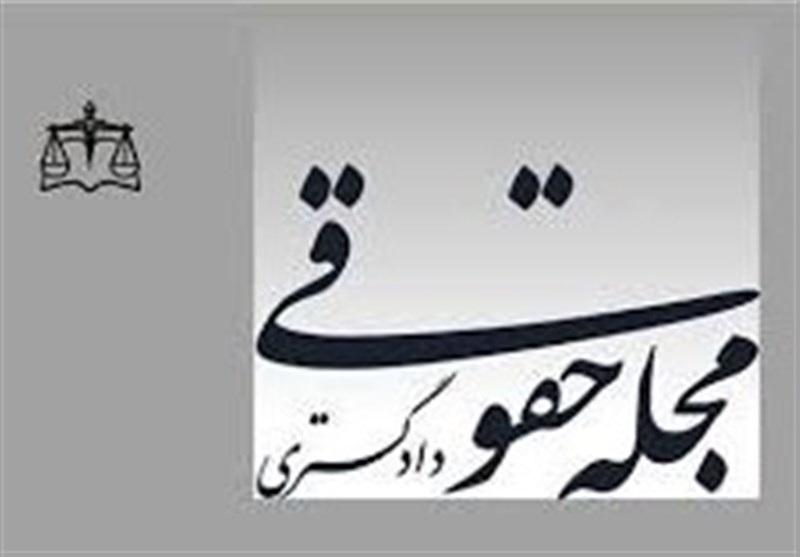 تغییرات گسترده در انتشار قدیمی‌ترین مجله تخصصی حقوقی کشور