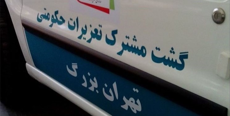 رسیدگی به 55 هزار پرونده تخلف در تعزیرات شهر تهران/ جریمه 5819 میلیاردی متخلفان