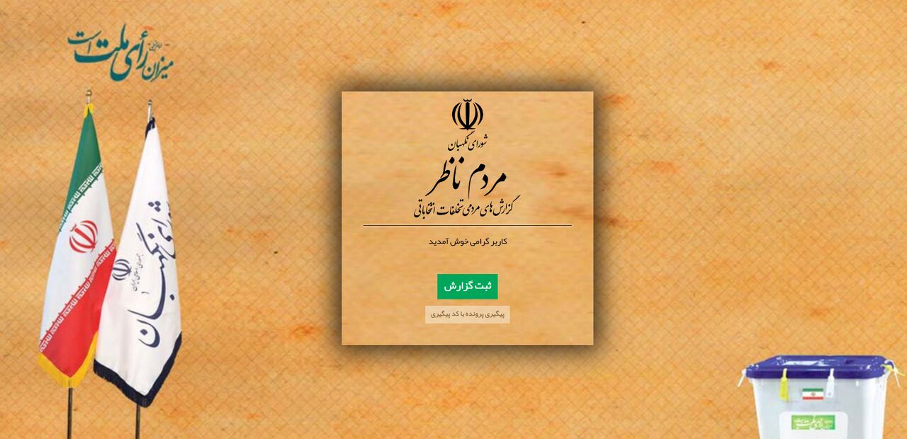 سخنگوی شورای نگهبان: دادگاه کلاهبرداران مدعی واسطه‌گری برای تایید صلاحیت باید علنی برگزار شود