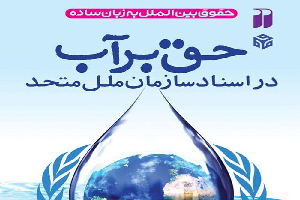 «حق بر آب در اسناد سازمان ملل متحد» منتشر شد