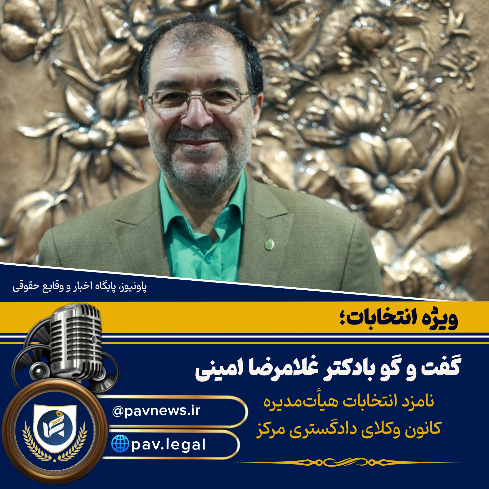 «دکتر غلامرضا امینی در گفت‌وگو با پاونیوز: عبور از بحران‌های کانون وکلا، با شفافیت، همدلی و شایسته‌سالاری ممکن است»