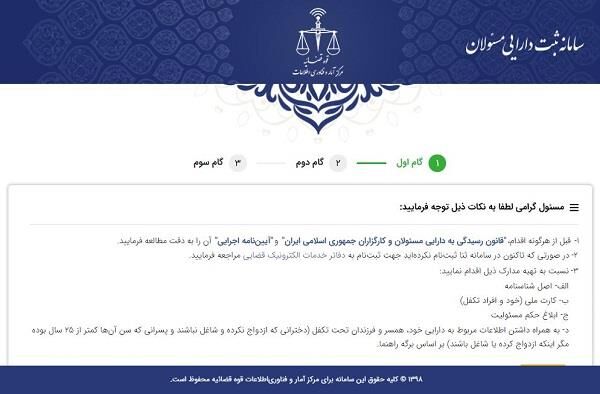 ثبت دارایی مسئولان، گامی در مسیر شفافیت