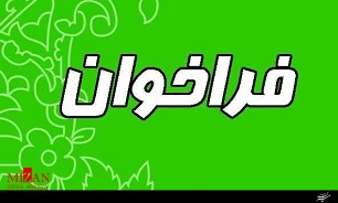 فراخوان (تجدید) مناقصه عمومی یک مرحله‌ای واگذاری فعالیت‌های پشتیبانی و خدماتی قوه قضاییه