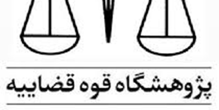 نخستین مدرسه زمستانه حقوق برگزار می‌شود
