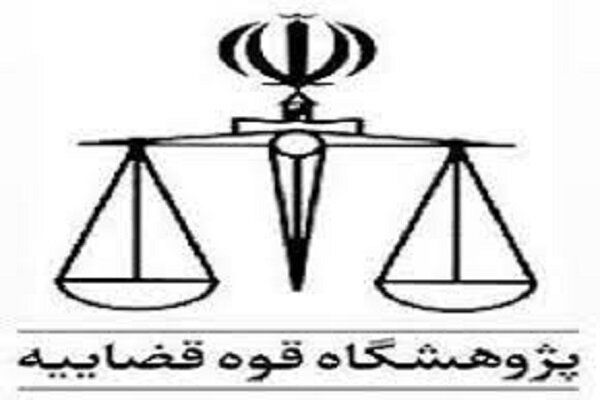 کاربرد علم آمار در قضاوت و نظام قضایی ایران بررسی می‌شود