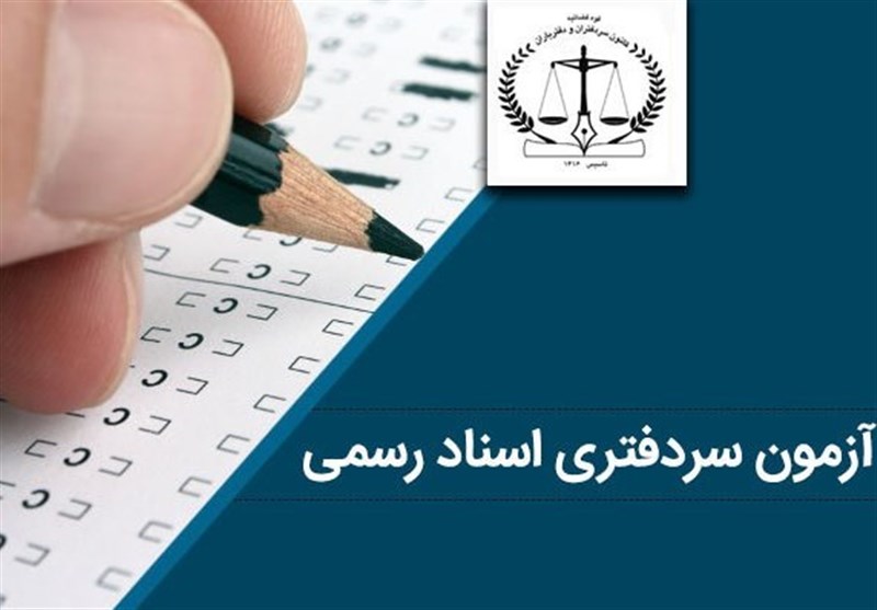 احتمال ابطال آزمون سردفتری ۹۷؛‌ گزارش سازمان بازرسی روی میز دیوان عدالت