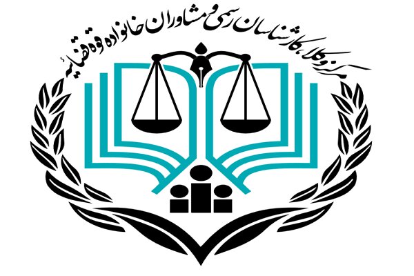 23 خرداد آخرین مهلت ثبت نام آزمون مشاوران خانواده قوه قضاییه سال99