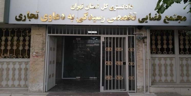مجتمع قضایی ویژه دعاوی تجاری در تهران افتتاح می‌شود
