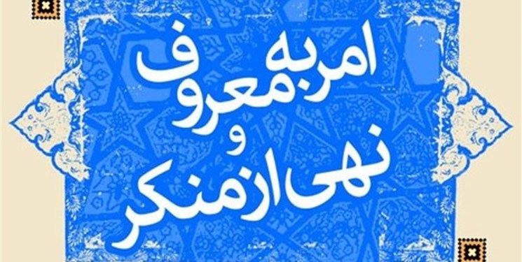 صدور مجوز برای 69 گروه امر به معروف در تهران