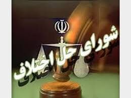 مختومه شدن پرونده ۳۰ میلیارد تومانی در شورای حل اختلاف تهران با سازش