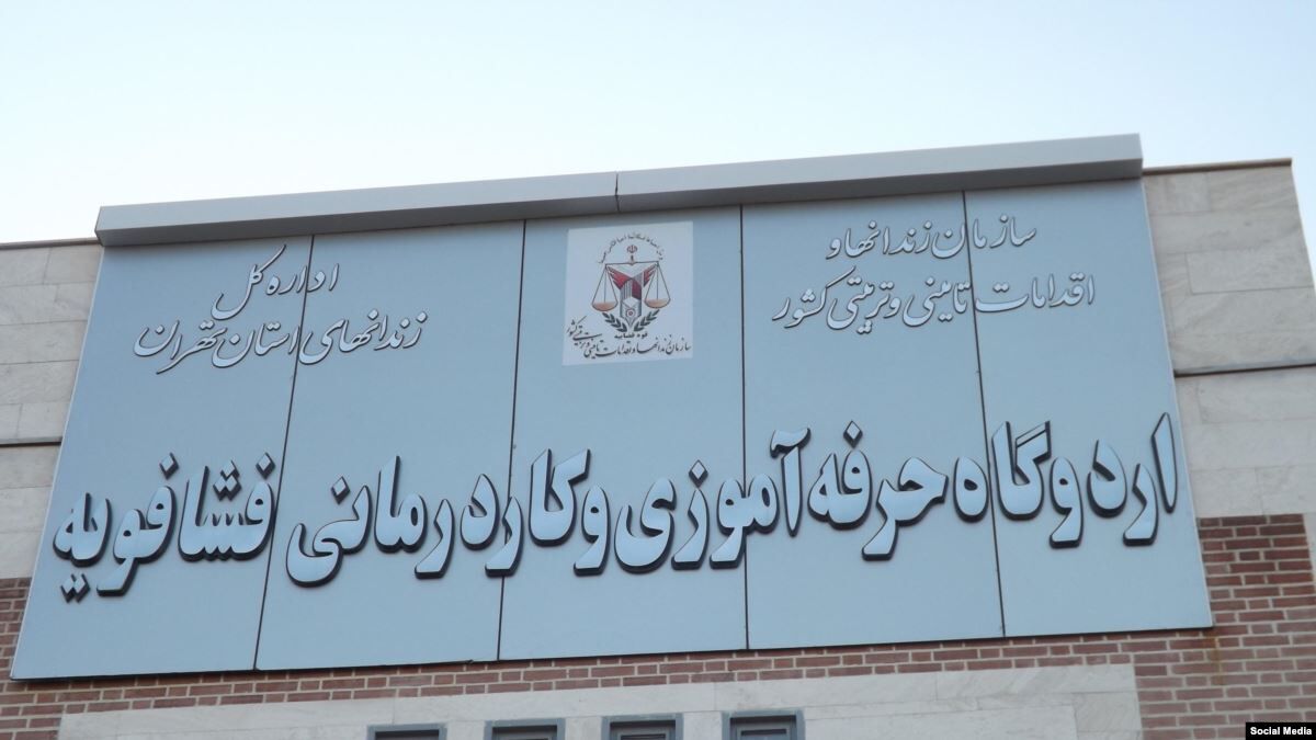 مدیرکل زندان‌های استان تهران: اردوگاه فشافویه مراحل بازسازی را به سرعت طی می‌کند