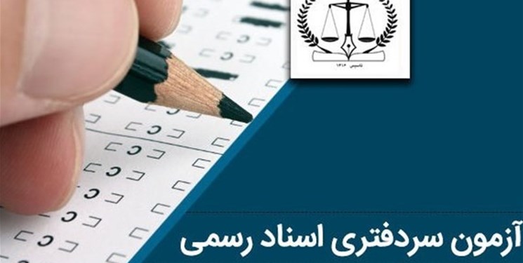 مصاحبه پذیرفته‌شدگان آزمون سردفتری از سرگرفته شد+رأی دیوان عدالت