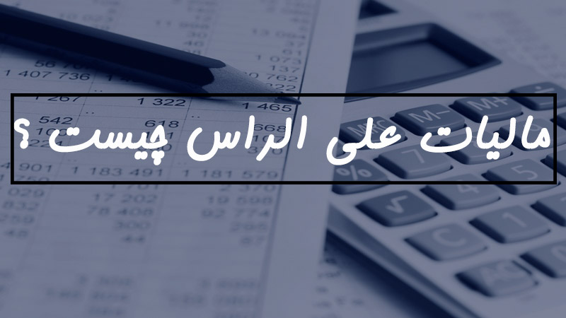 موارد برآورد مالیاتی توسط اداره مالیات (علی الراس)