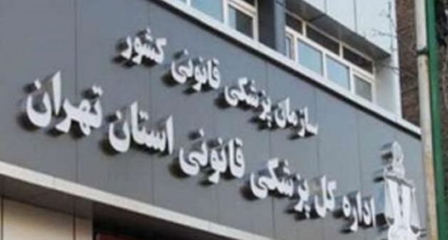 پزشکی قانونی استان تهران برای همکاری با مراکز علمی و پژوهشی اعلام آمادگی کرد