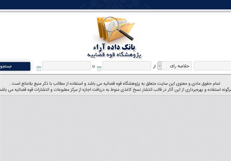 انتشار ۲۱۴ گروه از آرای دادگاه‌های بدوی، تجدیدنظر و دیوان عالی برای عموم
