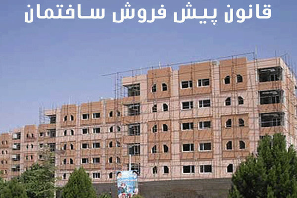 اتمام بررسی لایحه اصلاح قانون پیش فروش مسکن در کمیسیون عمران مجلس