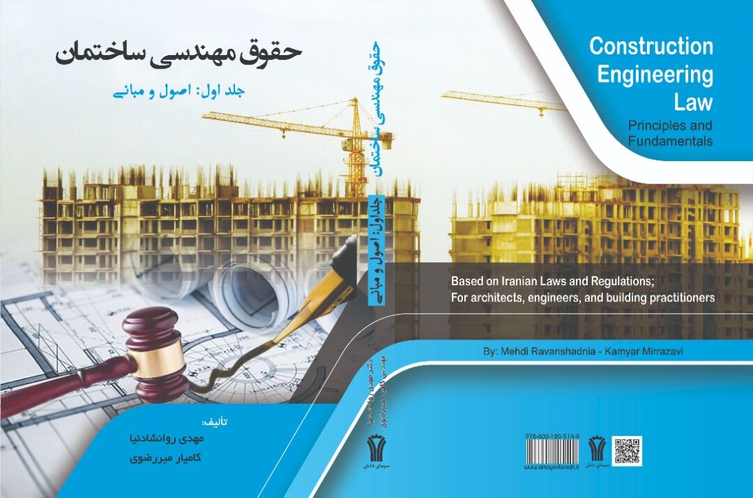 نخستین کتاب اصول و مبانی حقوق مهندسی ساختمان به چاپ رسید