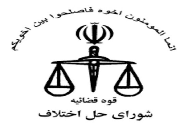 حداقل حقوق برای نیروهای افتخاری شوراهای حل اختلاف از تیر ماه