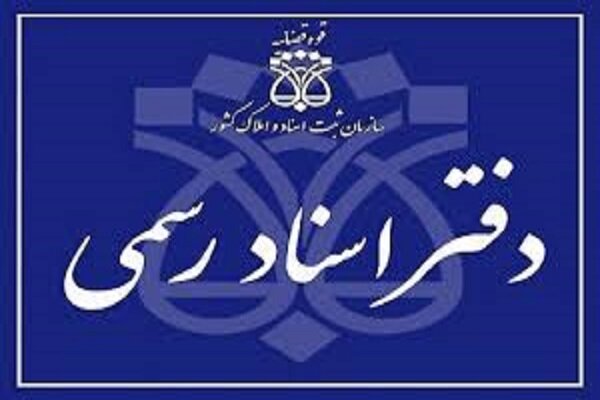 مهلت ۳ماهه برای اجرای ابلاغ سردفتران/ابطال در صورت عدم اجرا