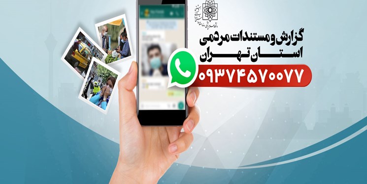 شهروندان استان تهران چگونه تخلفات بهداشتی را گزارش کنند؟