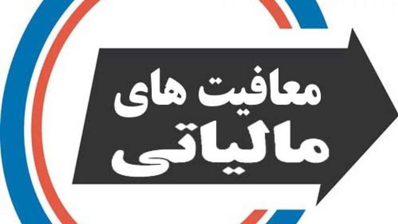 نحوه اجرای معافیت های مالیاتی