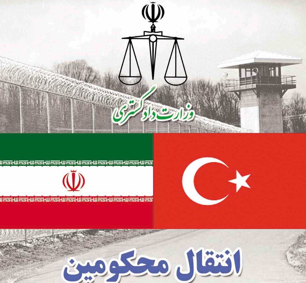 انتقال یک نفر محکوم ایرانی از ترکیه به کشور