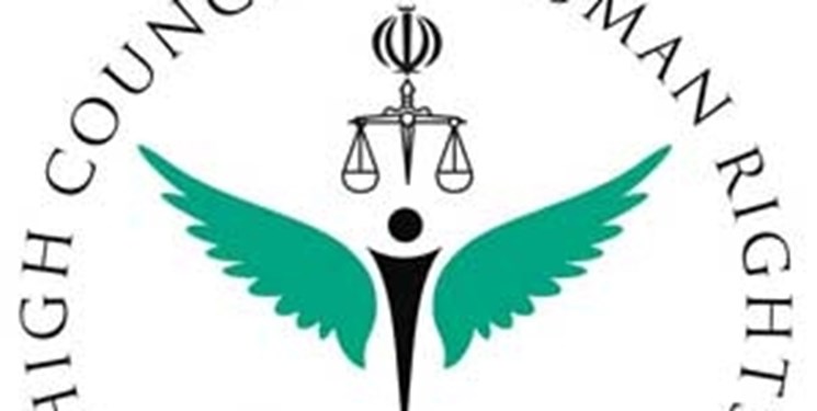 بیانیه ستادحقوق بشردر پاسخ به بیانیه گزارشگران ویژه درمورد ناآرامی‌های اخیر