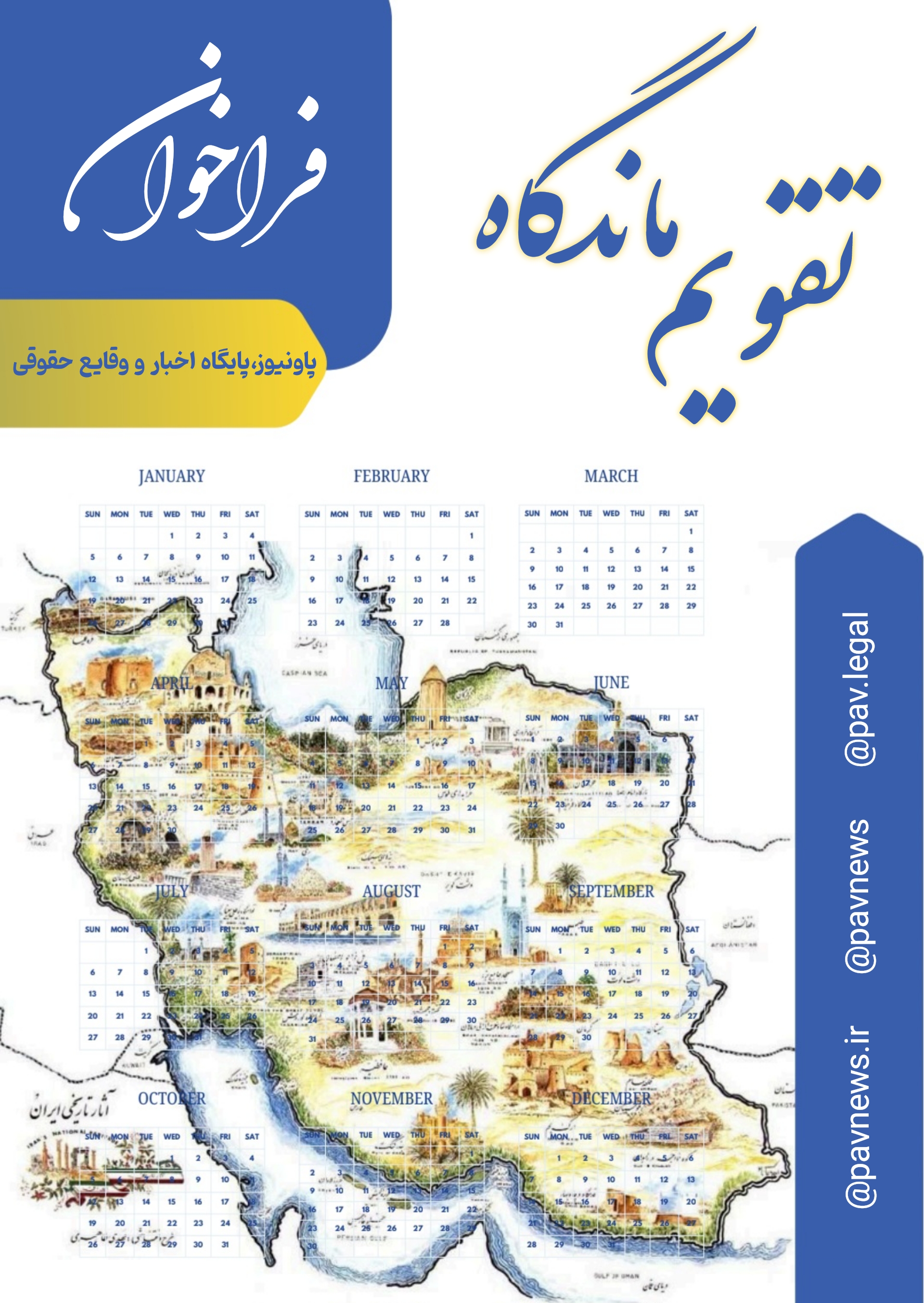 فراخوان مشارکت اعضای مؤسسه حقوقی دادفران مهر پاو در طرح "تقویم ماندگار" رسانه پاونیوز